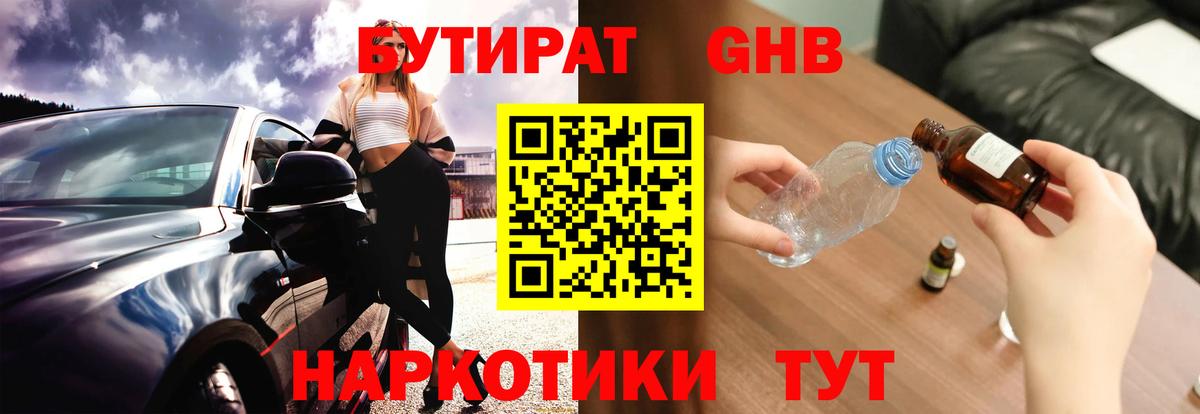 Бутират жидкий экстази Людиново