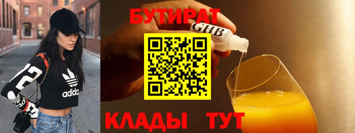 БУТИРАТ вода  Вход с VPN  Людиново 