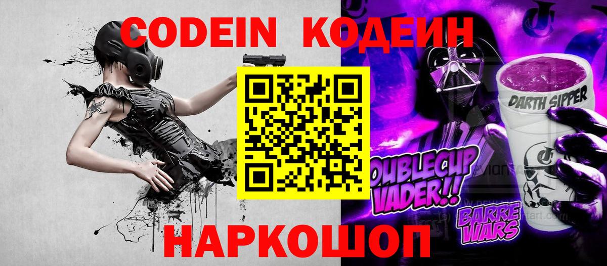 Codein Purple Drank  Вход с VPN  Кодеиновый сироп Lean напиток Lean (лин)  Людиново 